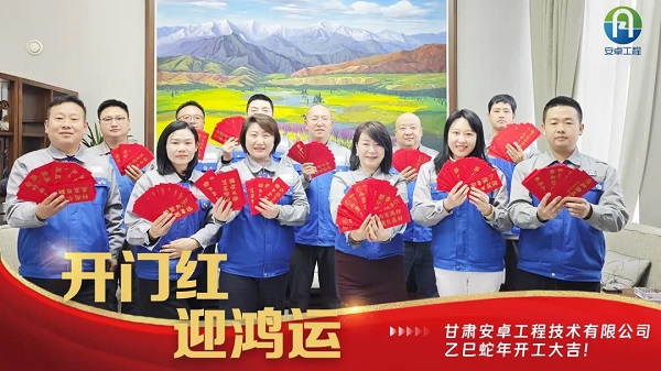 開(kāi)工大吉｜安卓工程鉚足干勁，奔赴新程！